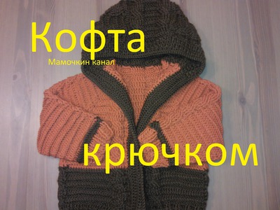 1 Кофта с косами Вязание крючком для начинающих Crochet cable jacket English subtitles