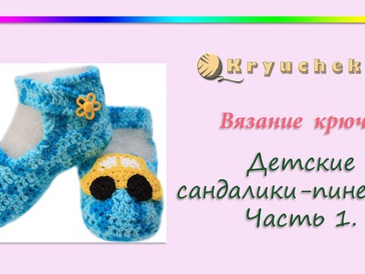 Детские сандалики-пинетки Часть 1 (Crochet children's sandals,  baby booties)