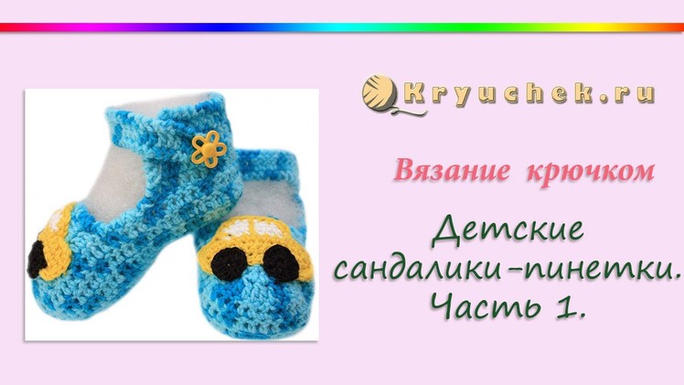 Детские сандалики-пинетки Часть 1 (Crochet children's sandals,  baby booties)