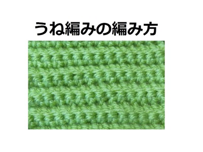 うね編みの編み方：かぎ編みの基本　How to Crochet
