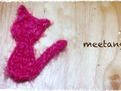 ねこモチーフの編み方 How to crochet a cat motif