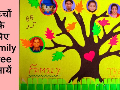 How To Make A Family Tree For Kids Project - Year 2014 Paper Craft Scrapbook Ideas By Sonia Goyal