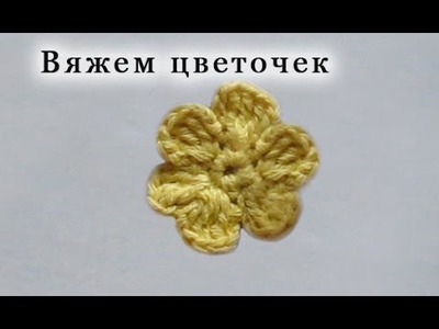 Вязание цветка крючком. Маленький Простой Цветочек. How to crochet flower.