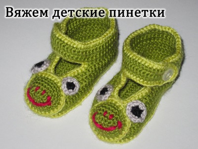 Вязание крючком пинеток-туфелек. Пинетки -Жабка. Crochet bootees, shoes.