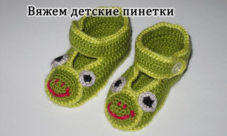 Вязание крючком пинеток-туфелек. Пинетки -Жабка. Crochet bootees, shoes.