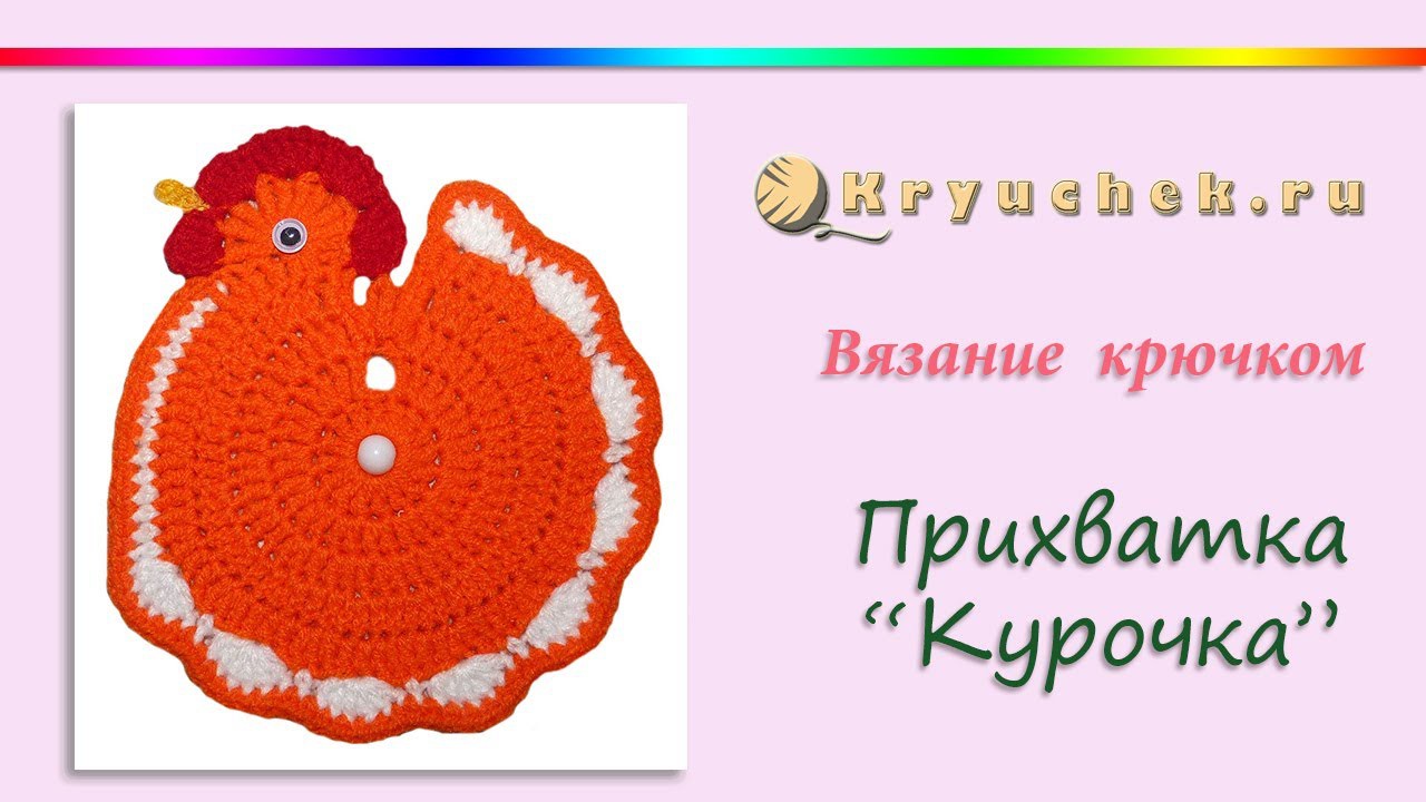 Курочка крючком схема