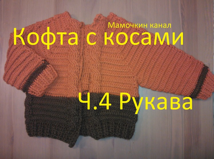 4 Рукава кофты Вязание крючком для начинающих Crochet sleeves children jacket