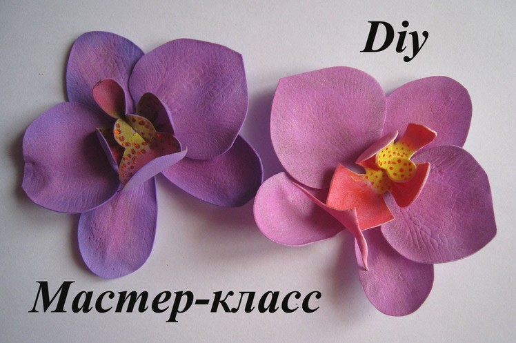 Цветы из Фоамирана - Орхидея МК.How to make Foam Flower orchid, DIY, Tutorial Foam