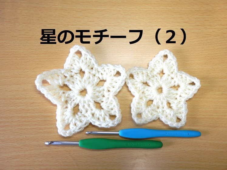 かぎ編みの星のモチーフ（２）：How to Crochet Star Motif