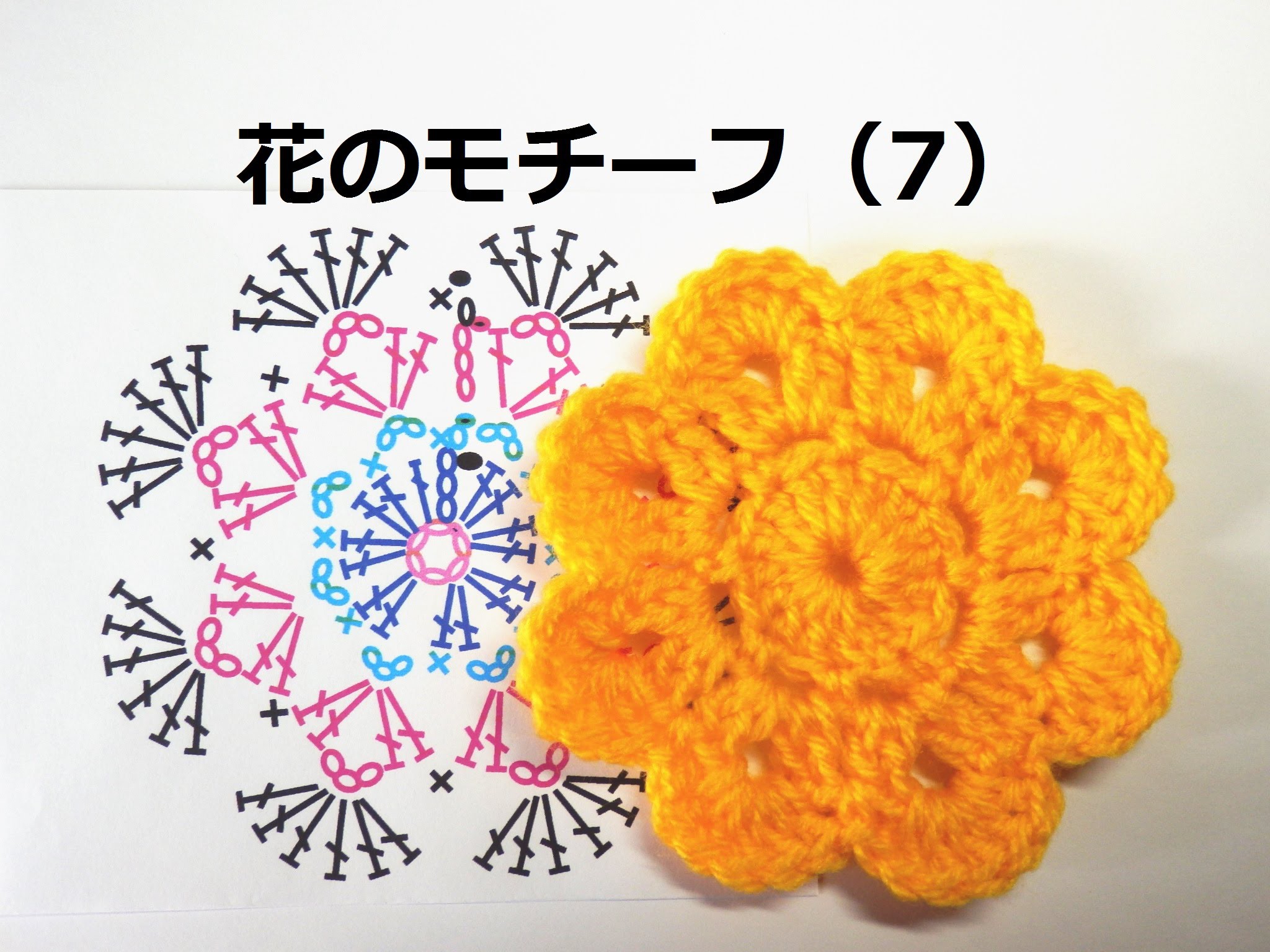 かぎ編みの花のモチーフ 7 かぎ編みの基本 How To Crochet Flower Motif