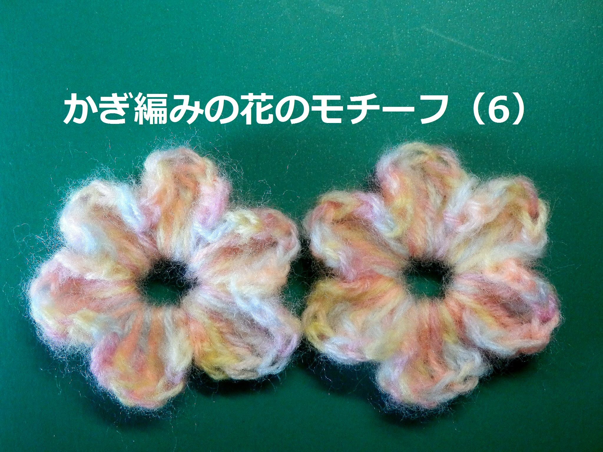 がぎ編みの花のモチーフ（6）：かぎ編みの基本　How to Crochet  Flower　Motif