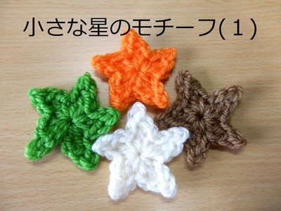 小さな星のモチーフ（１）★How to Crochet Star Motif