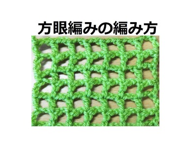方眼編みの編み方：かぎ編みの基本　How to Crochet