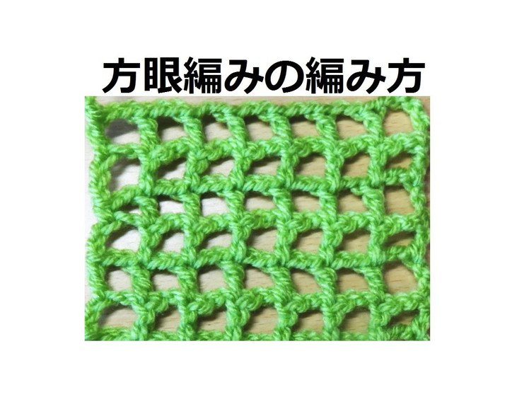 方眼編みの編み方：かぎ編みの基本　How to Crochet