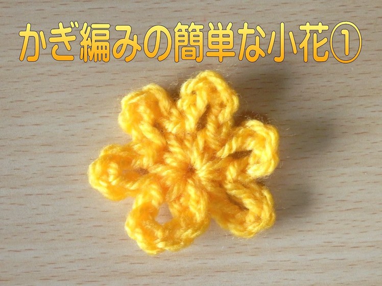 かぎ編みの簡単な小花1：How to Crochet Flower