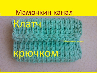 Клатч крючком из пряжи Spagetti Standart Crochet clutch bag