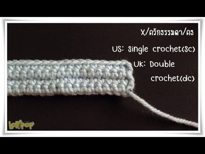 สอนถักโครเชต์ลาย X ควักธรรมดา (Single Crochet)
