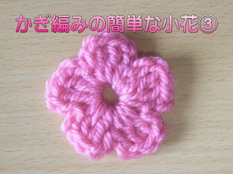 かぎ編みの簡単な小花№３ ：How to Crochet Flower Motif