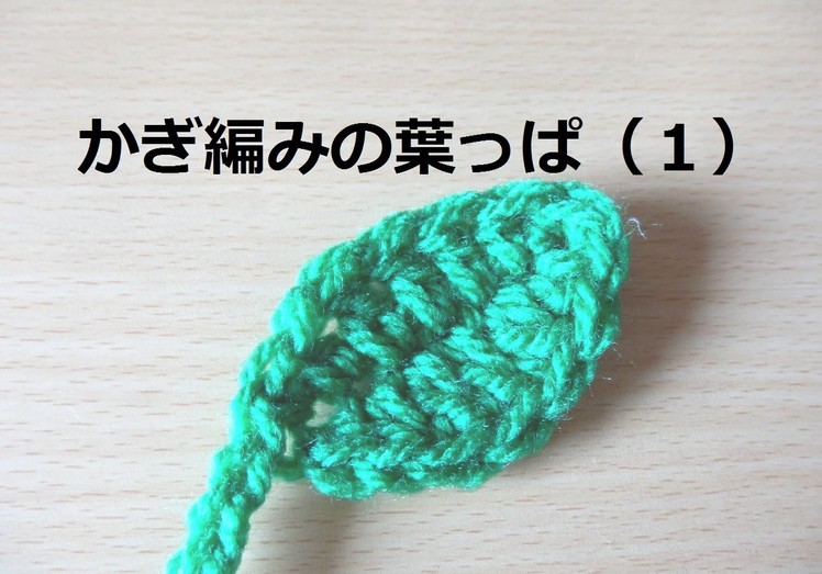 かぎ編みの葉っぱ（１）◇How to Crochet Leaf（Simple）