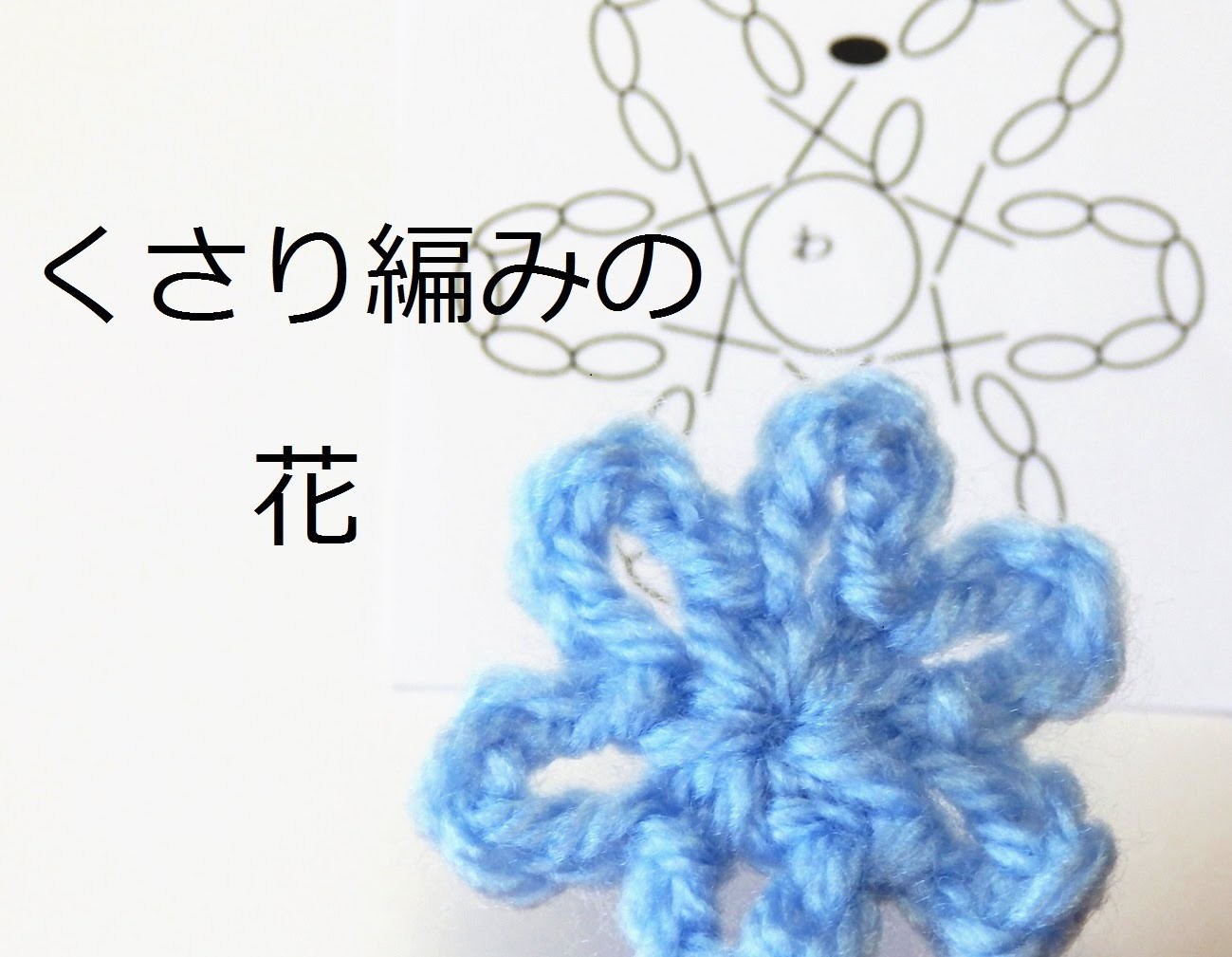 かぎ編みレッスン くさり編みの花 かぎ編みの基本 How To Crochet かぎ編みレッスン くさり編みの花 かぎ編みの基本 How To Crochet