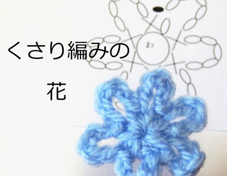 かぎ編みレッスン＃くさり編みの花：かぎ編みの基本　How to Crochet