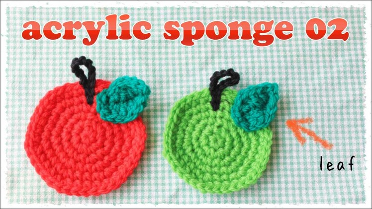 エコたわしの編み方（２）りんごの葉っぱ【かぎ編み】diy crochet apple & orenge acrylic sponge tutorial