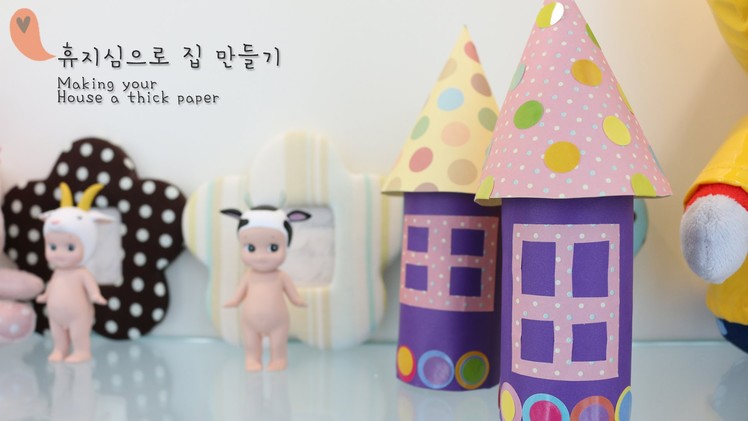 휴지심으로 집 만들기.Create a house-DIY, toilet paper roll,art & craft for kids, how to make a