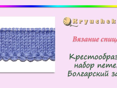 Крестообразный набор петель спицами (Болгарский зачин) (How to Cast on Knitting)
