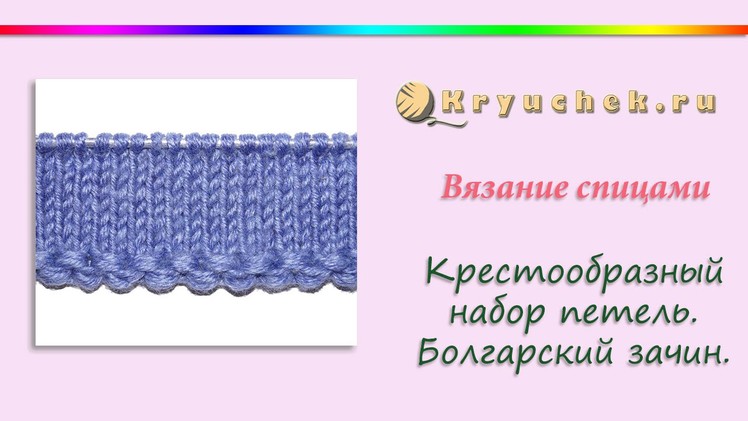 Крестообразный набор петель спицами (Болгарский зачин) (How to Cast on Knitting)