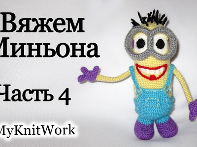 Вязание крючком. Вяжем Миньона. Часть 4. Crochet. Knit Mignon. Part 4.