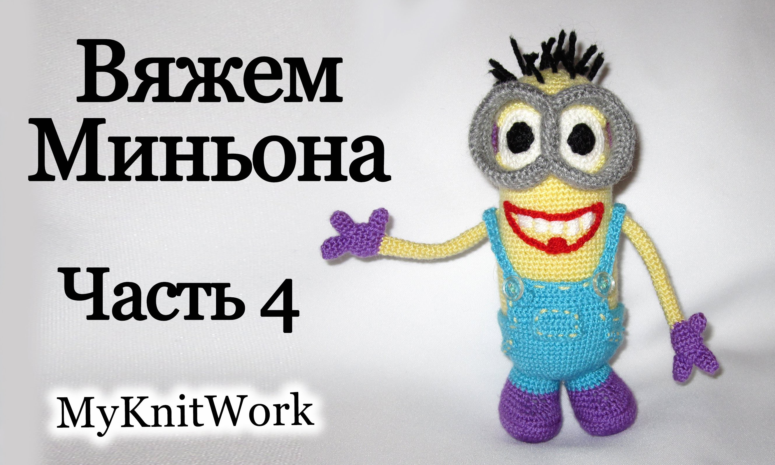 Миньон стюарт крючком схема