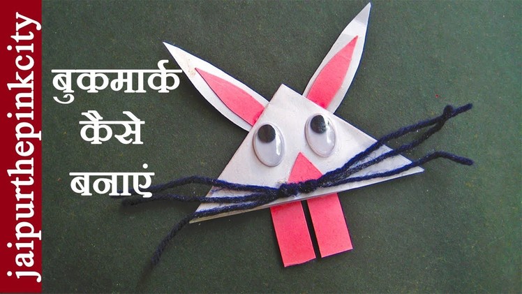 Easy Kids Crafts - Homemade Bookmarks Ideas for Craft Lovers and Kids by Sonia Goyal