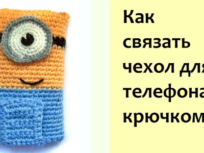 Чехол для телефона крючком. Crochet phone case