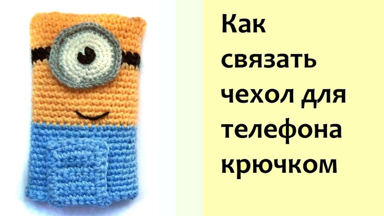 Чехол для телефона крючком. Crochet phone case
