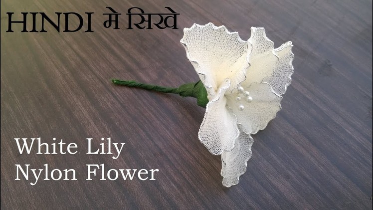Tutorial #31 Simple Nylon Stocking Lily Flower l To Decorate Home l creative craft art [HINDI]