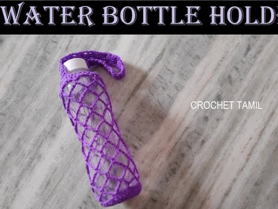 Crochet water bottle holder | crochet tamil | in tamil