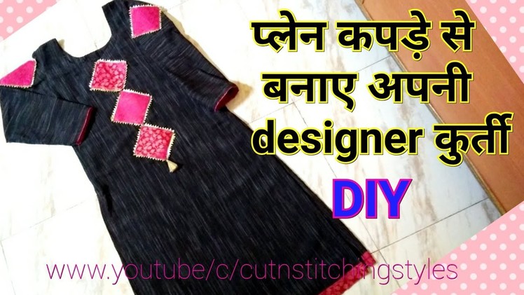प्लेन कपड़े से बनाए अपनी designer कुर्ती, Beautiful kurti making with hand made patches, DIY
