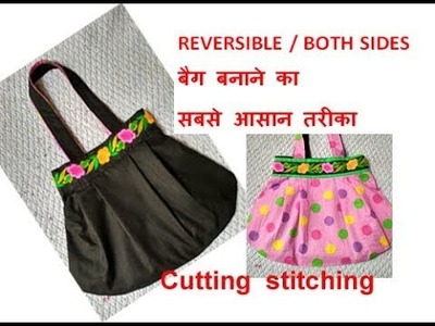 REVERSIBLE handmade shopping bag cutting and stitching in hindi.Travel Bag.shoulder bag