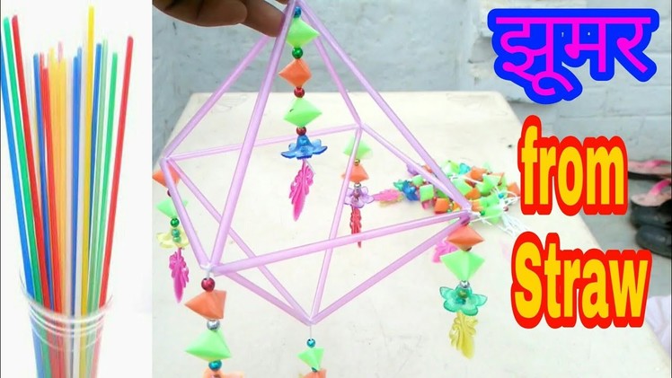 झूमर कैसे बनायें । how to make jhumar hanging from straw | Gk craft