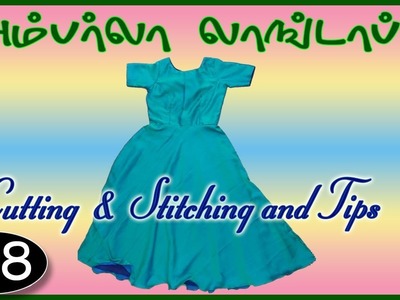 அம்பர்லா லாங்டாப்,umbrella long top cutting and stitching in tamil tutorial,(DIY)198