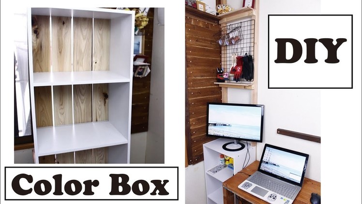 【簡単DIY】部屋の模様替え.カラーボックスで収納棚作った.【Easy DIY】 Reshaping the room. made a storage shelf with a color box