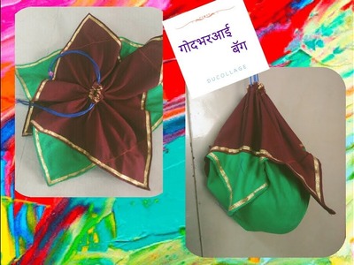 DIY ओटी बॅग | गोदभराई बॅग। how to sew potli bag
