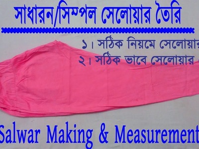How to salwar Making & Measurement Rules !! Salwar Sewing Step By Step Easy.সঠিক নিয়মে সালোয়ার সেলাই