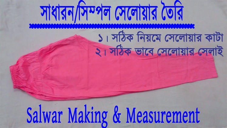How to salwar Making & Measurement Rules !! Salwar Sewing Step By Step Easy.সঠিক নিয়মে সালোয়ার সেলাই