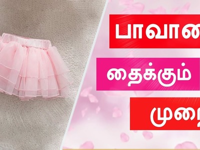 பாவாடை தைக்கும் முறை | How to Sew Skirt.Pavadai Cutting and Stitching in Tamil