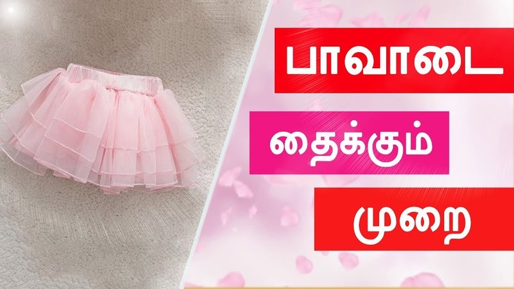 பாவாடை தைக்கும் முறை | How to Sew Skirt.Pavadai Cutting and Stitching in Tamil
