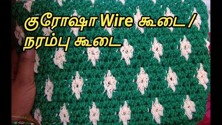 குரோஷா wire கூடை. நரம்பு கூடை . Crochet Wire Bag (2.3) in Tamil