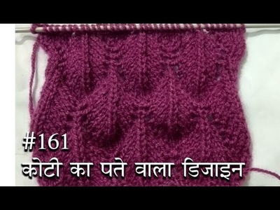 कोट्टी पे पत्ते वाला डिज़ाइन  Beautiful Knitting pattern Design #161  2018