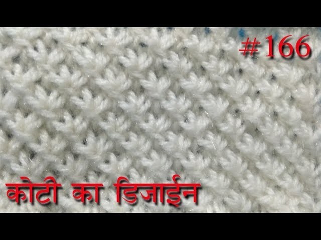 कोट्टी क्व डिज़ाइन  Knitting pattern Design #166  2018