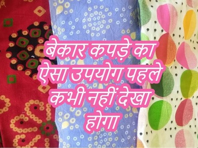 Best reuse idea of waste fabric-[recycle] -|hindi|